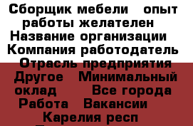 Сборщик мебели – опыт работы желателен › Название организации ­ Компания-работодатель › Отрасль предприятия ­ Другое › Минимальный оклад ­ 1 - Все города Работа » Вакансии   . Карелия респ.,Петрозаводск г.